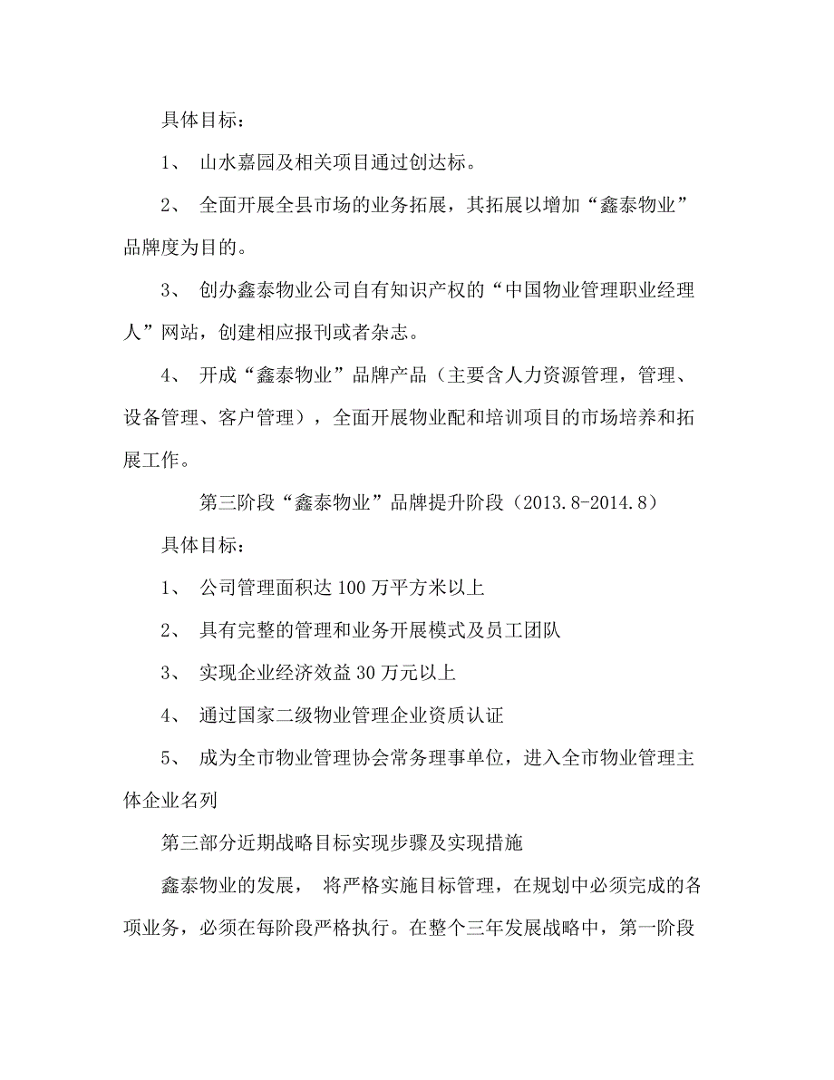 物业管理公司发展战略规划范本4891_第4页