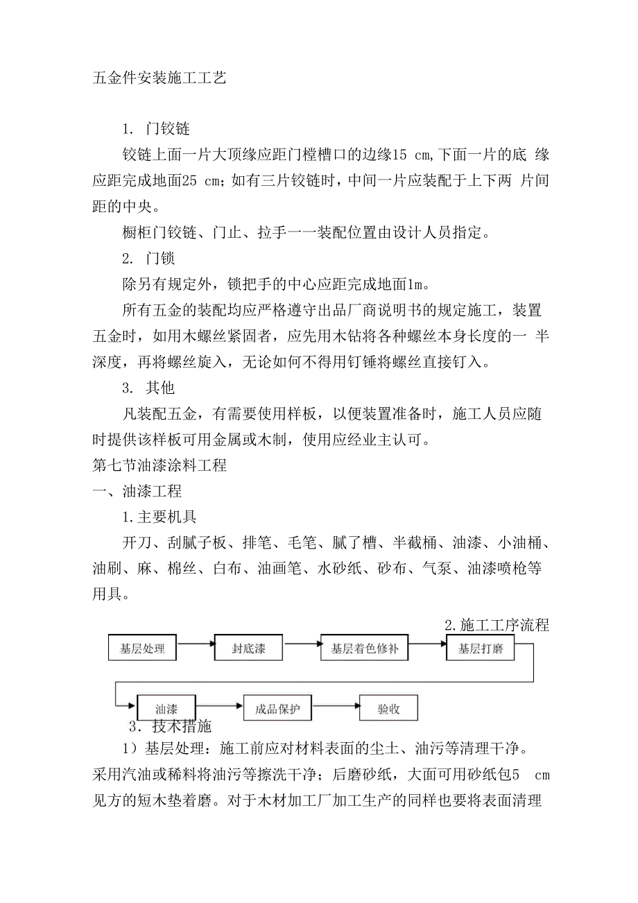 五金件安装施工工艺_第1页