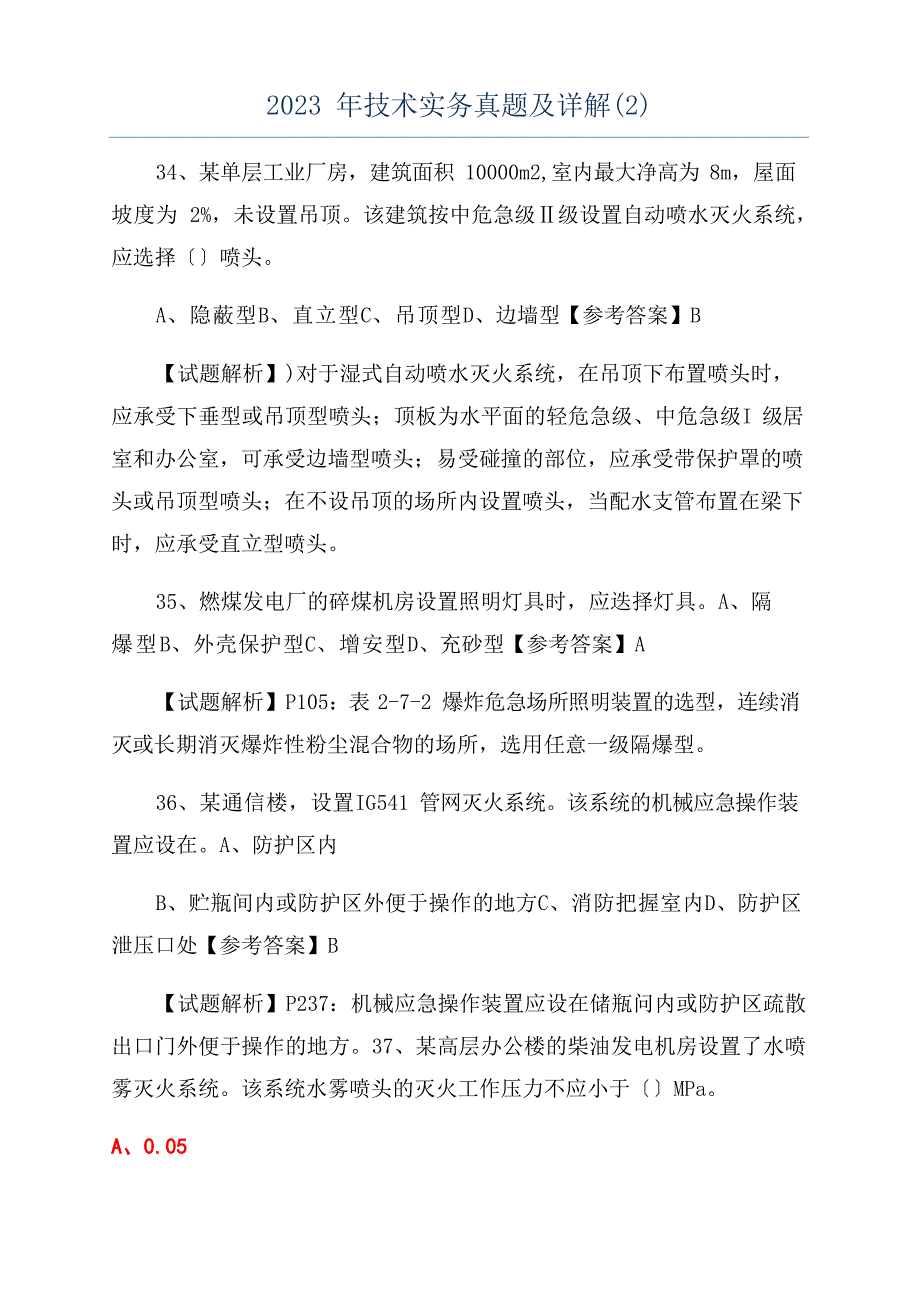 2023年技术实务真题及详解_第1页