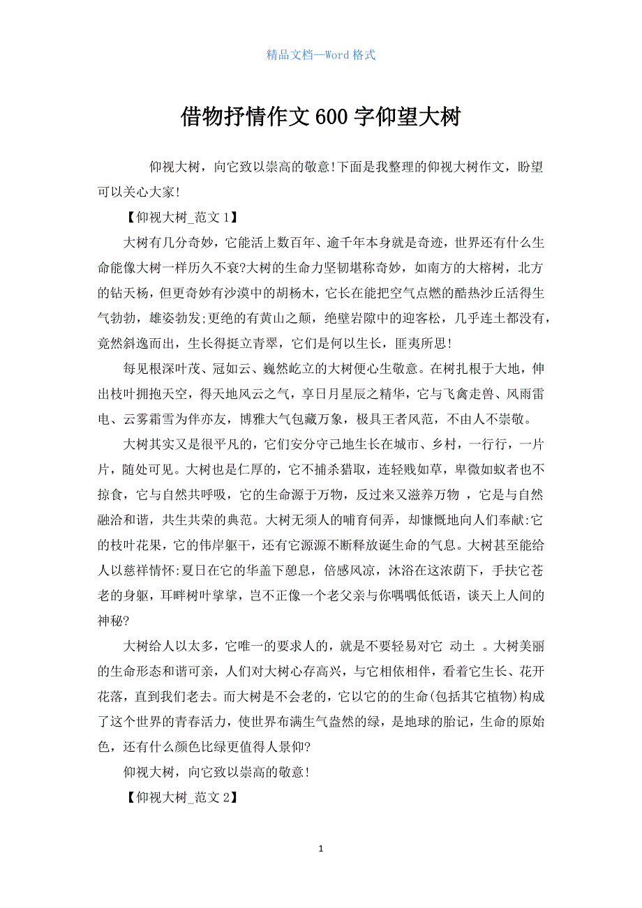 借物抒情作文600字仰望大树.docx_第1页