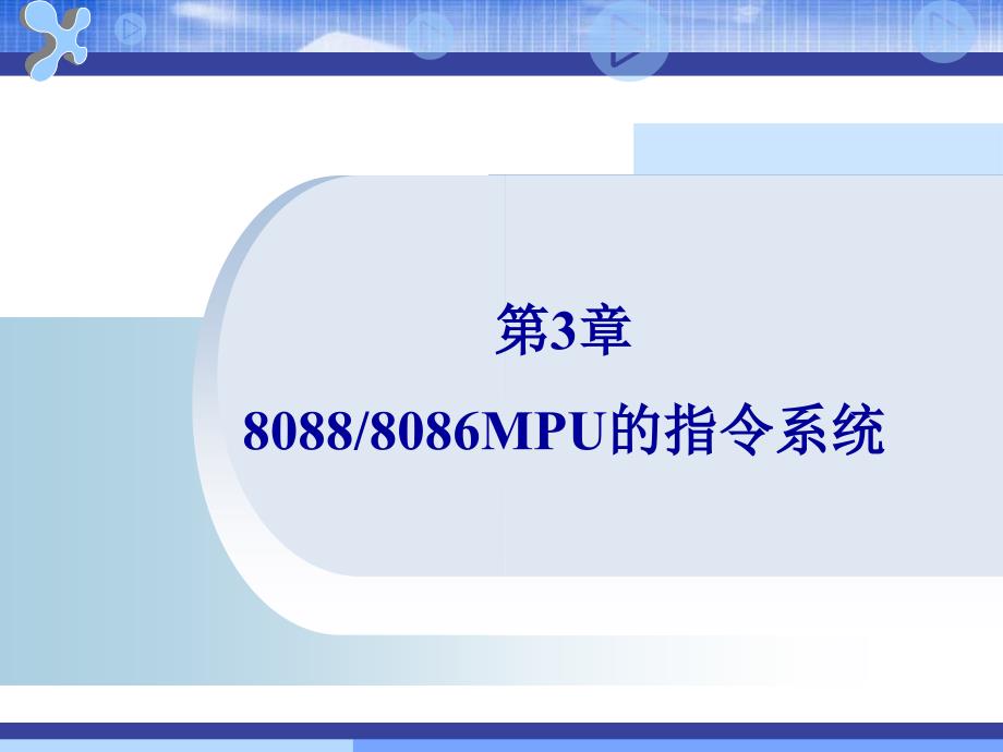 微机原理第3章微型计算机原理及应用教案课件_第1页