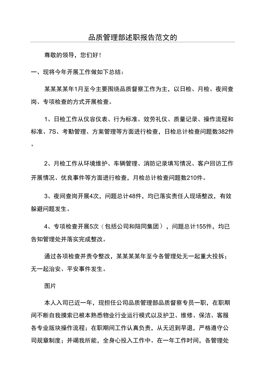 品质管理部述职报告范文的_第1页