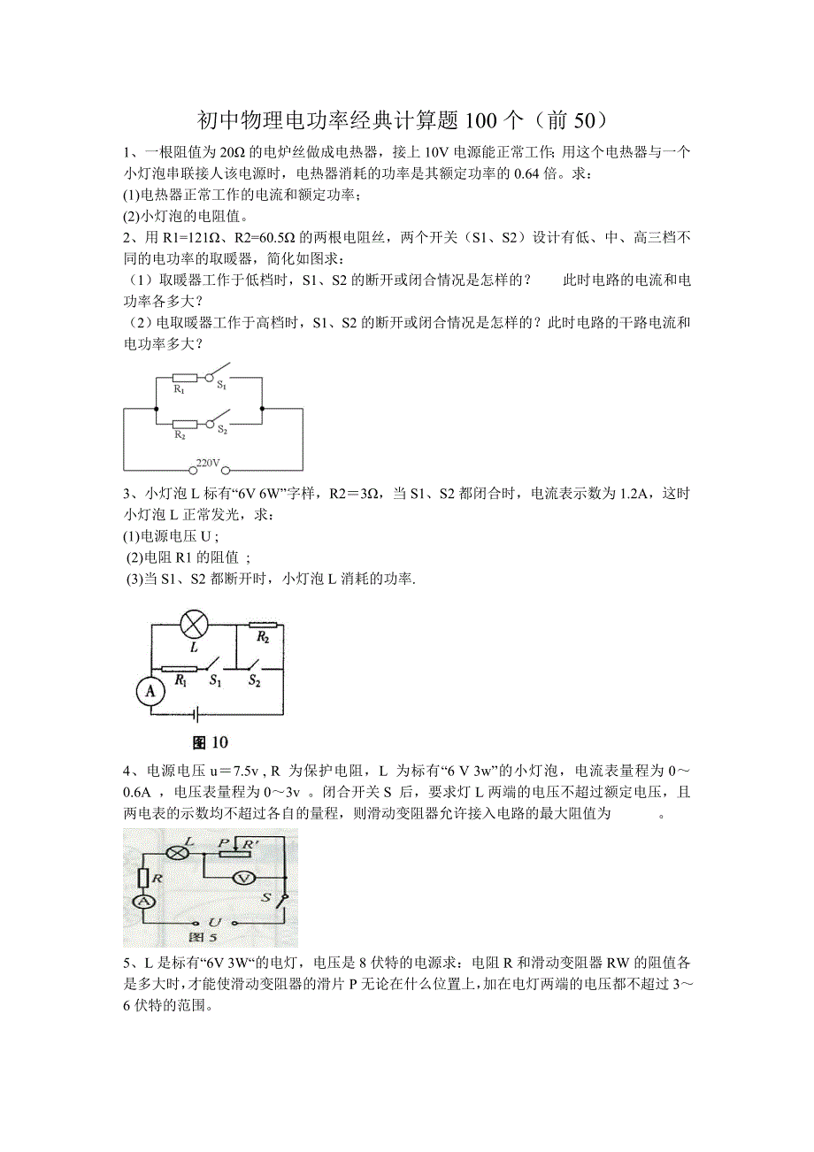(word完整版)初中物理电功率经典计算题50个_第1页