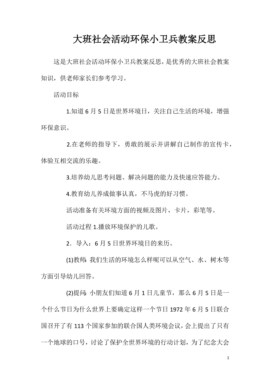 大班社会活动环保小卫兵教案反思.doc_第1页