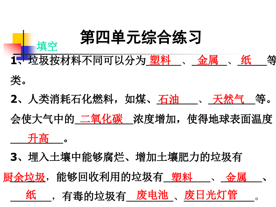 教科版科学六下四单元综合练习课件_第1页