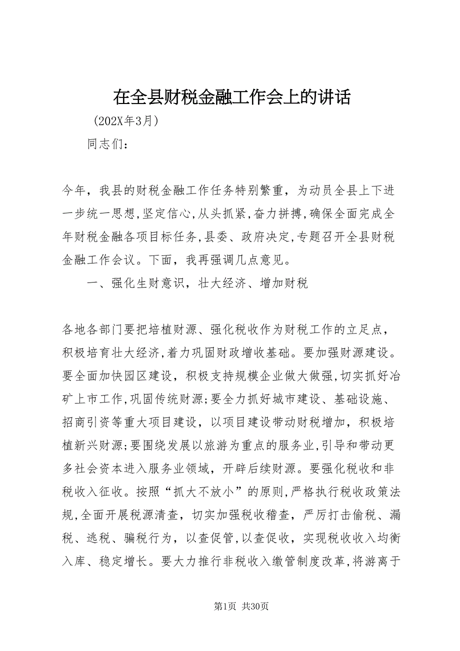 在全县财税金融工作会上的致辞2_第1页