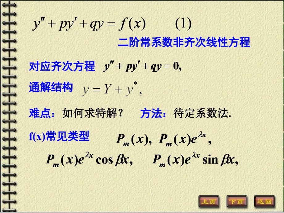 阶常系数非齐次线性方程_第1页