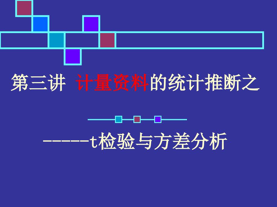 医学统计学：t检验_第1页