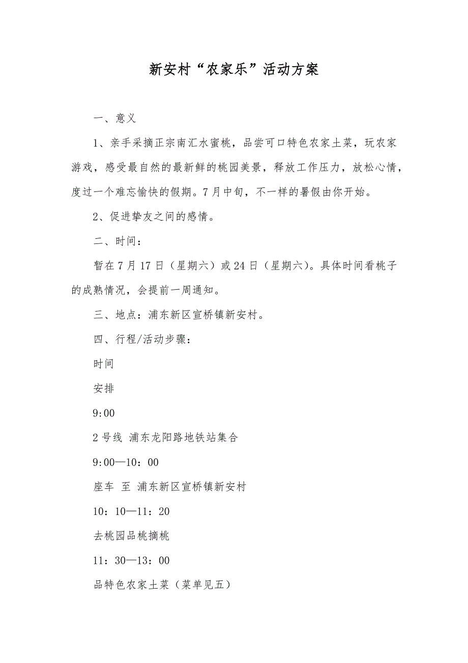 新安村“农家乐”活动方案_第1页