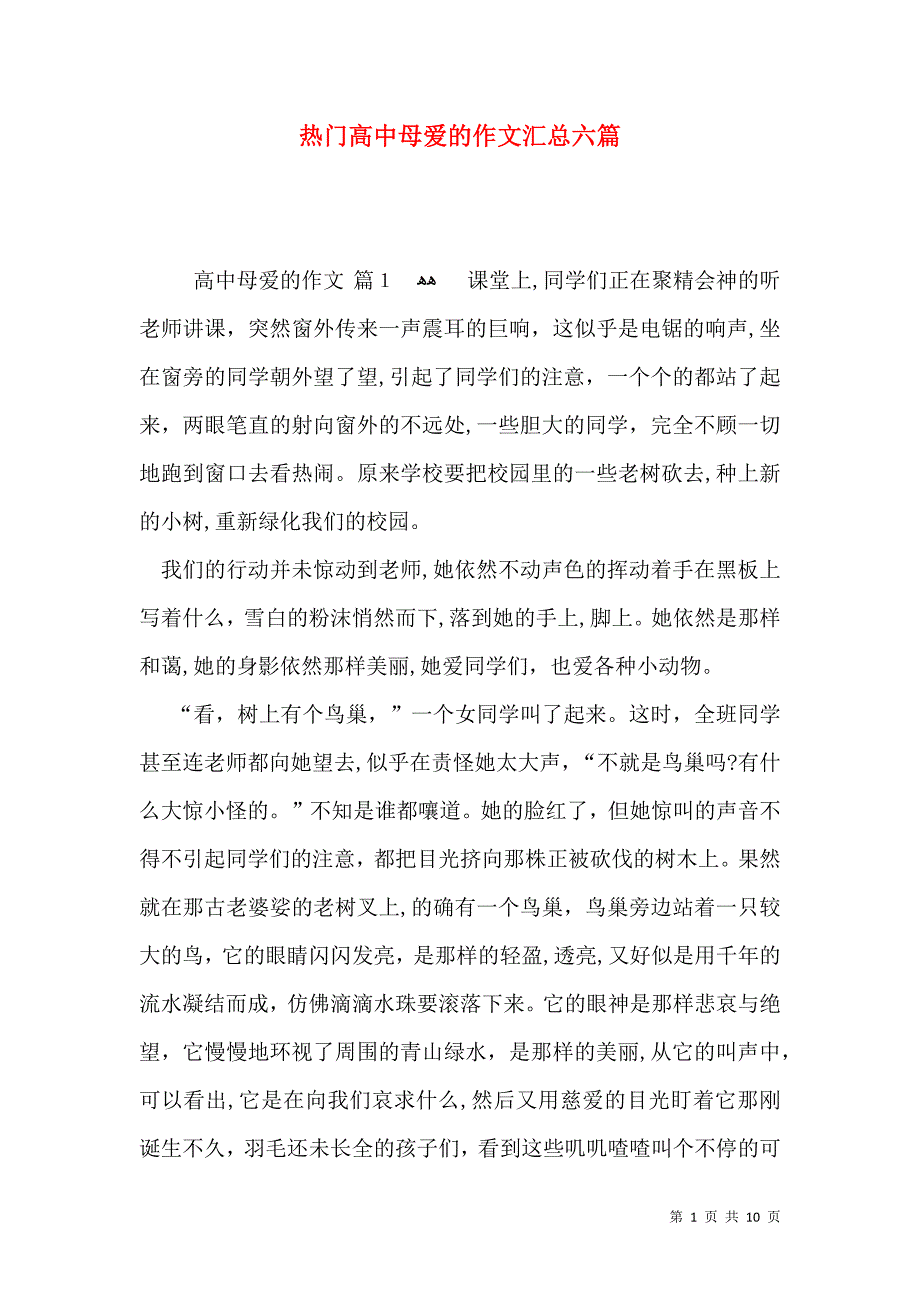 热门高中母爱的作文汇总六篇_第1页