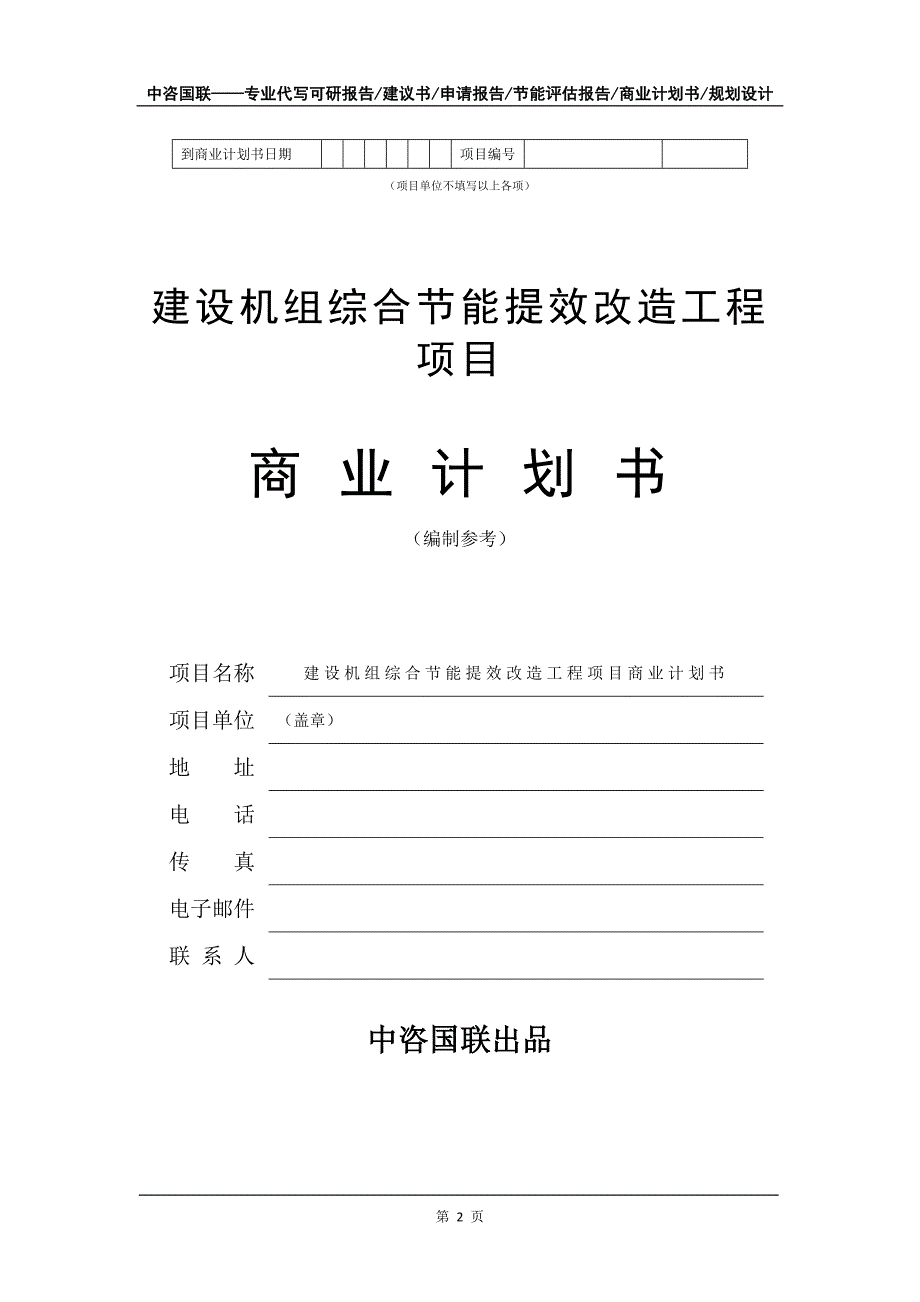 建设机组综合节能提效改造工程项目商业计划书写作模板_第3页