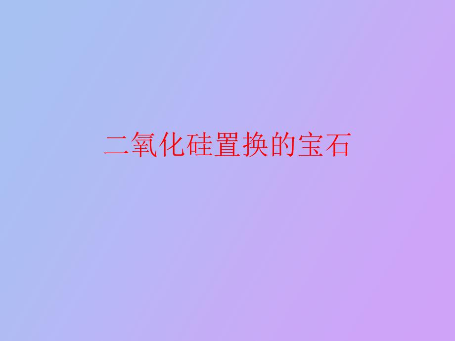 氧化硅置换的宝石_第1页