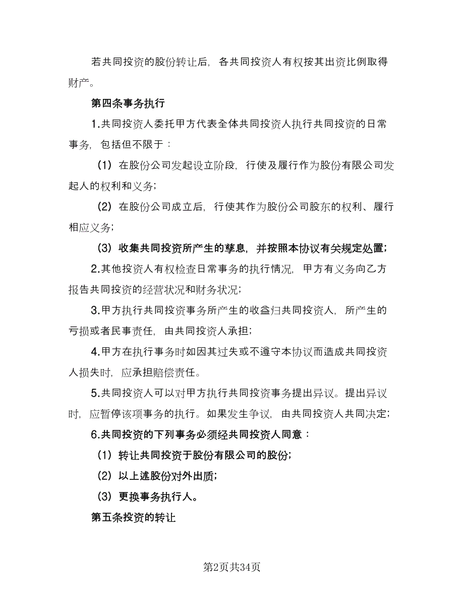 项目合伙投资协议书模板（9篇）_第2页