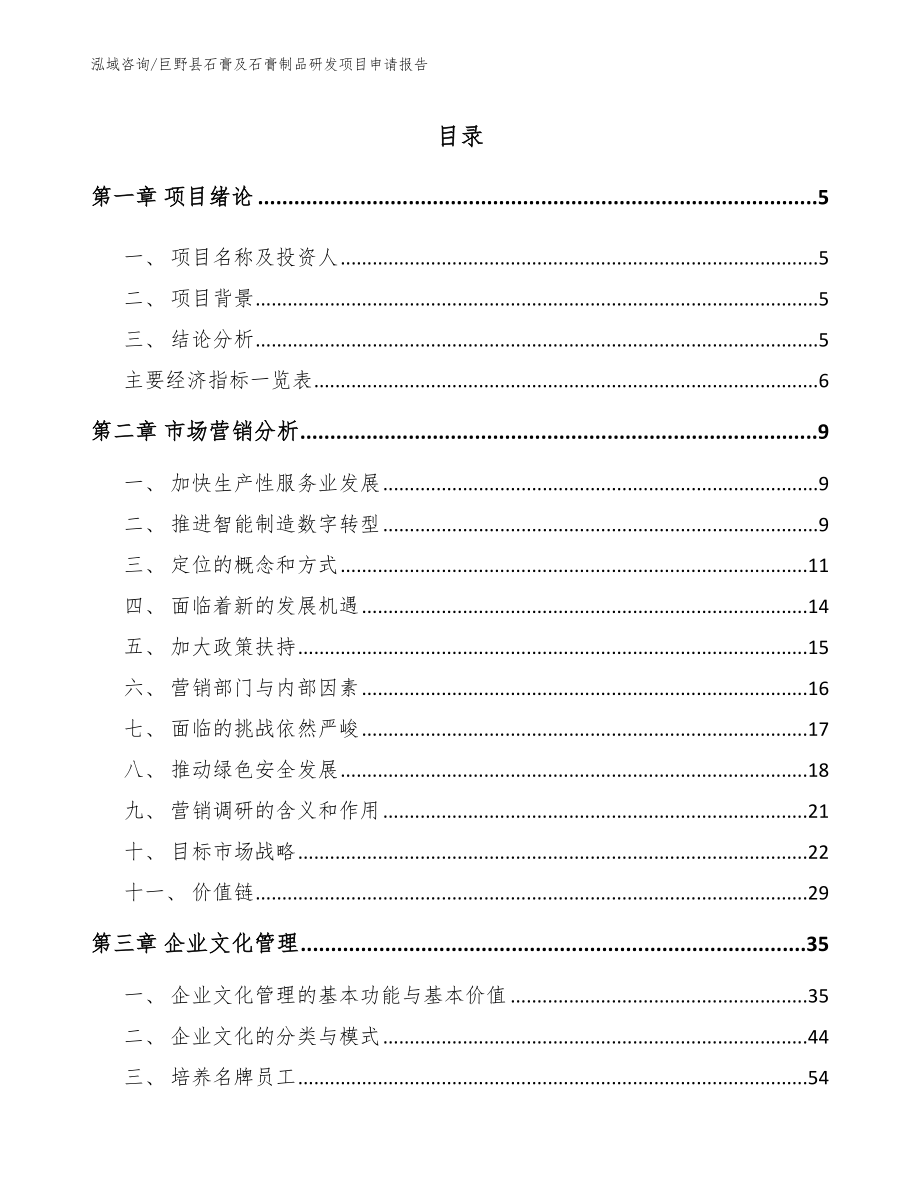 巨野县石膏及石膏制品研发项目申请报告_第1页