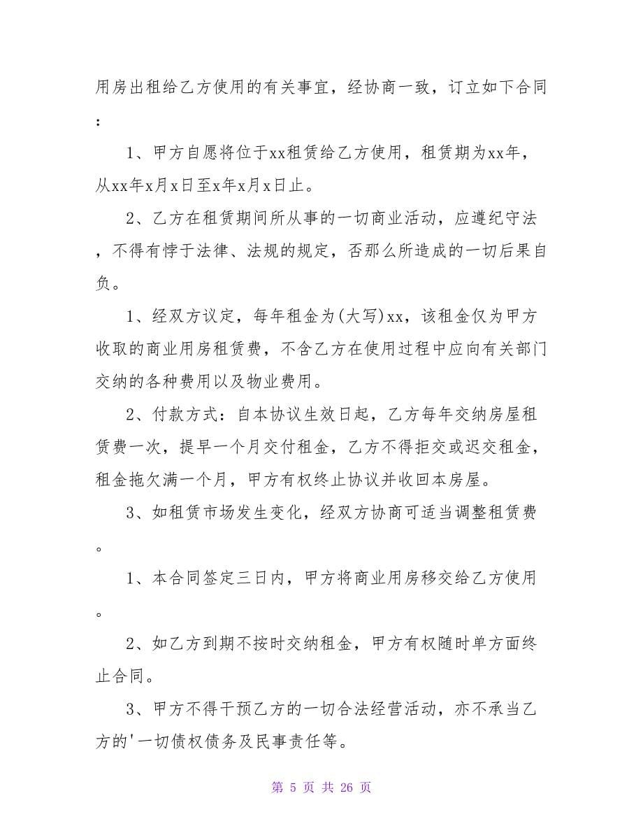 商业合同法律条款(五篇).doc_第5页