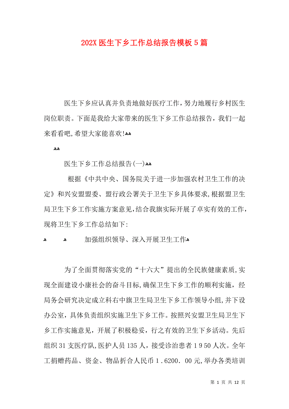 医生下乡工作总结报告模板5篇_第1页