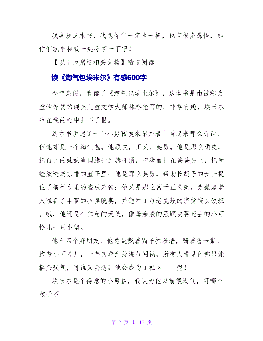 读《淘气包日记》有感600字.doc_第2页