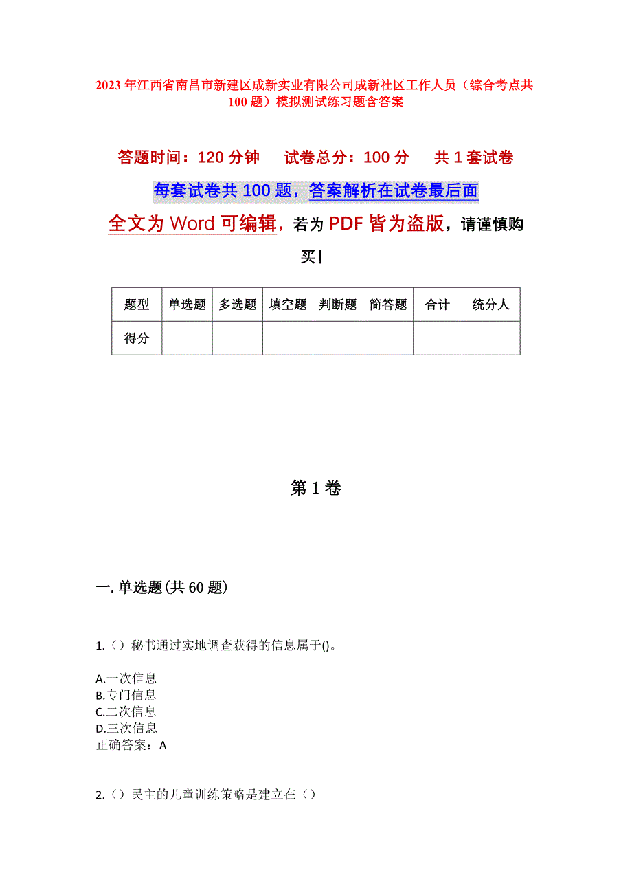 2023年江西省南昌市新建区成新实业有限公司成新社区工作人员（综合考点共100题）模拟测试练习题含答案_第1页