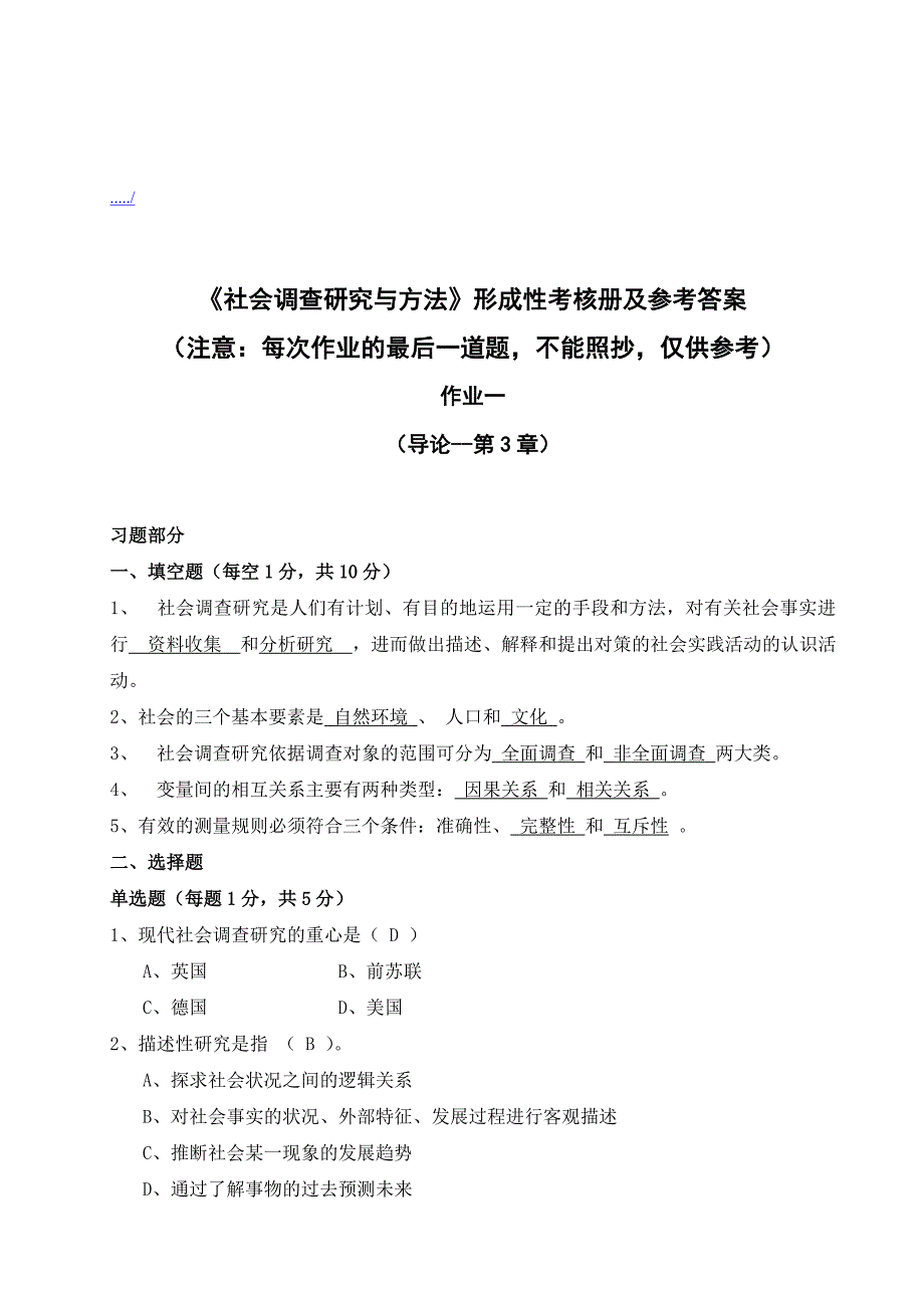 社会调查研究与方法考试试题与答案_第1页