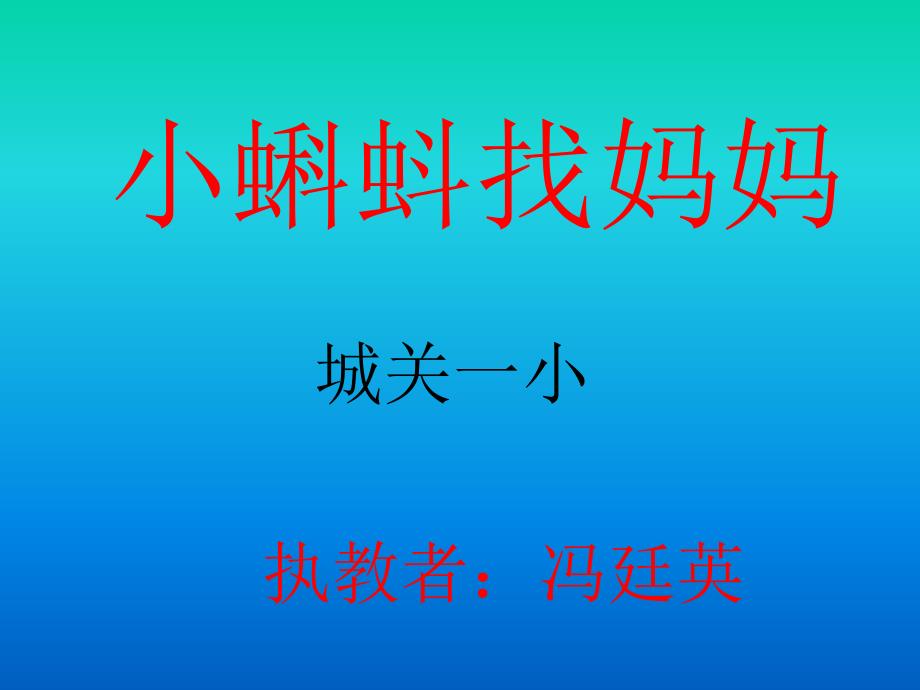 _小学一年级语文下册_《小蝌蚪找妈妈》课件_20130107112223519_877_第1页