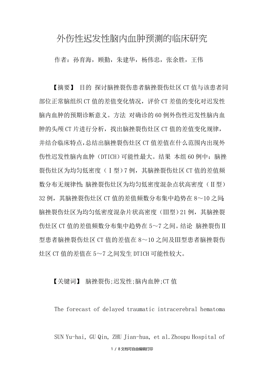 外伤性迟性脑内血肿预测的临床研究_第1页