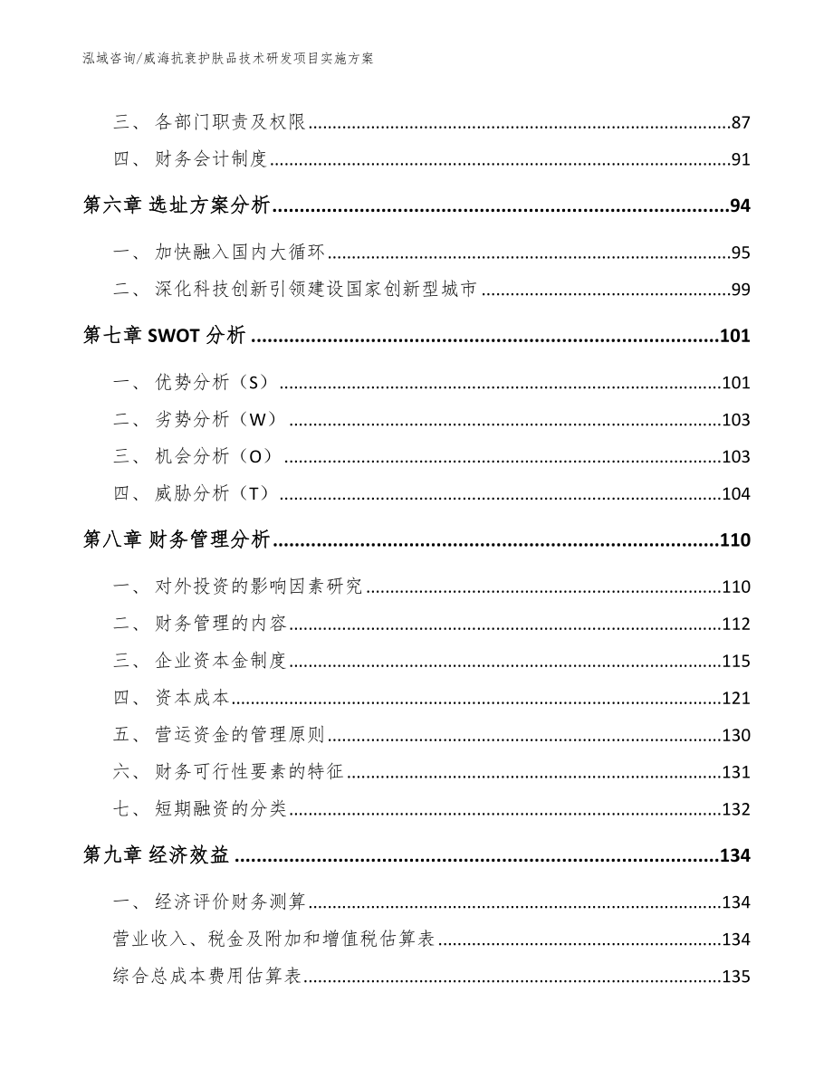 威海抗衰护肤品技术研发项目实施方案_模板范本_第4页