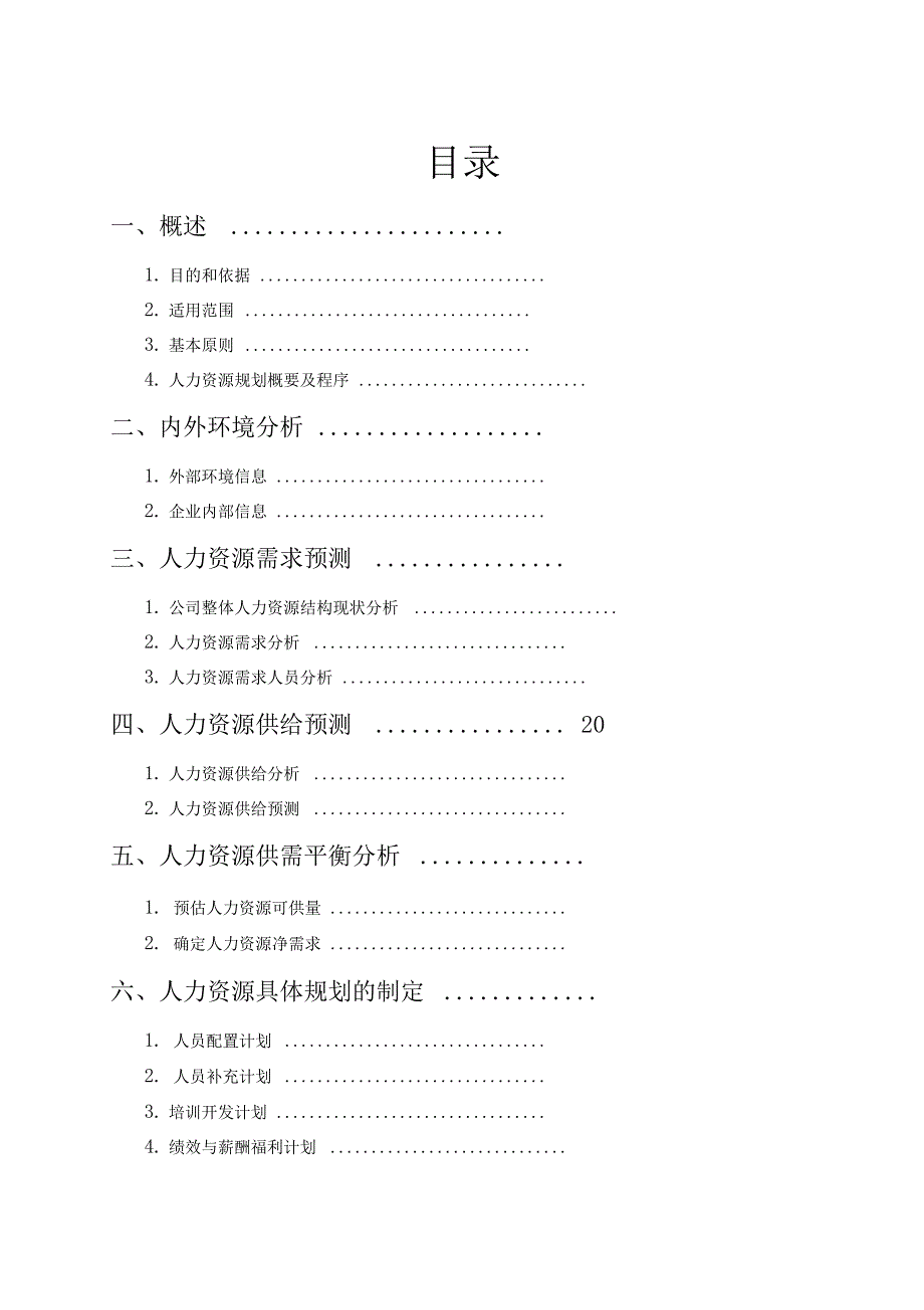 公司人力资源规划方案_第1页