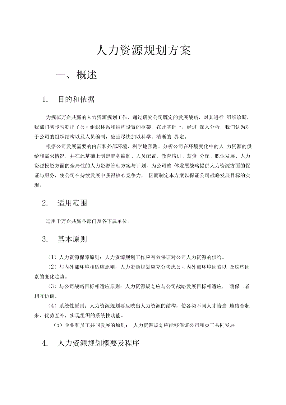 公司人力资源规划方案_第2页