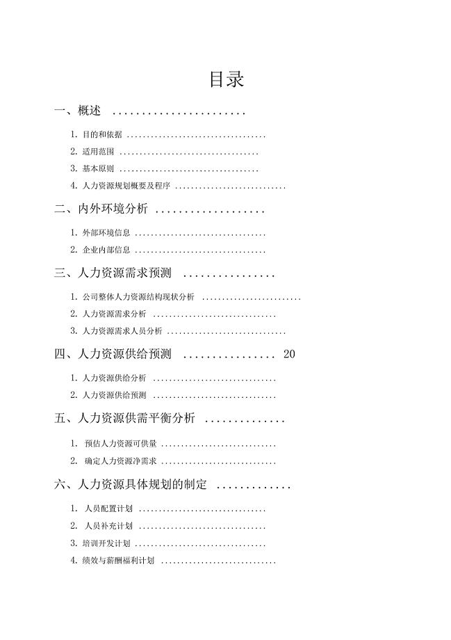公司人力资源规划方案