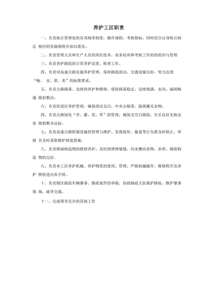 养护工区职责_第1页