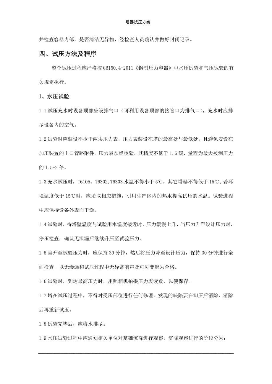 塔器试压方案.doc_第5页