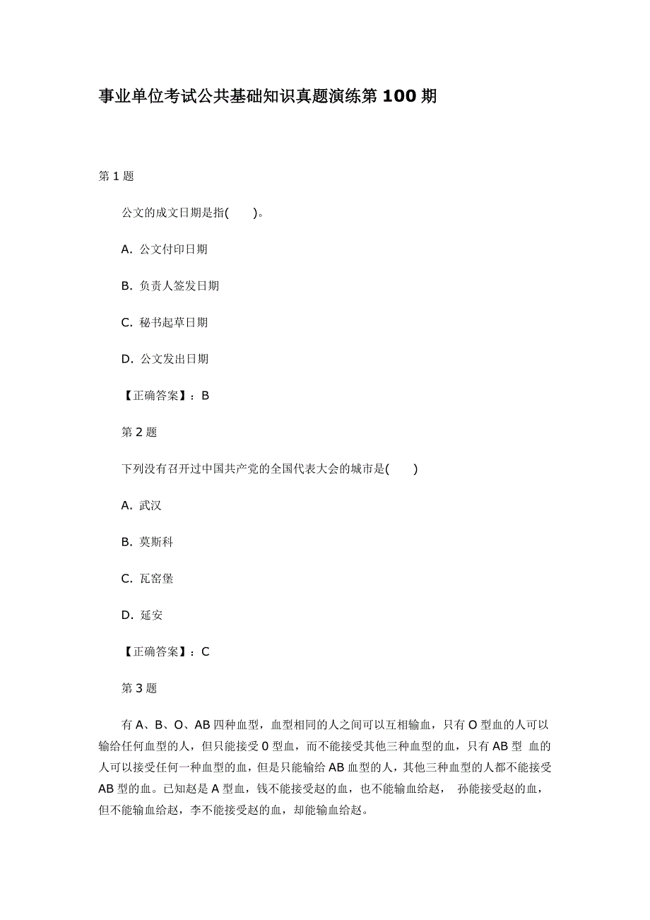 事业单位考试公共基础知识真题演练第100期.doc_第1页