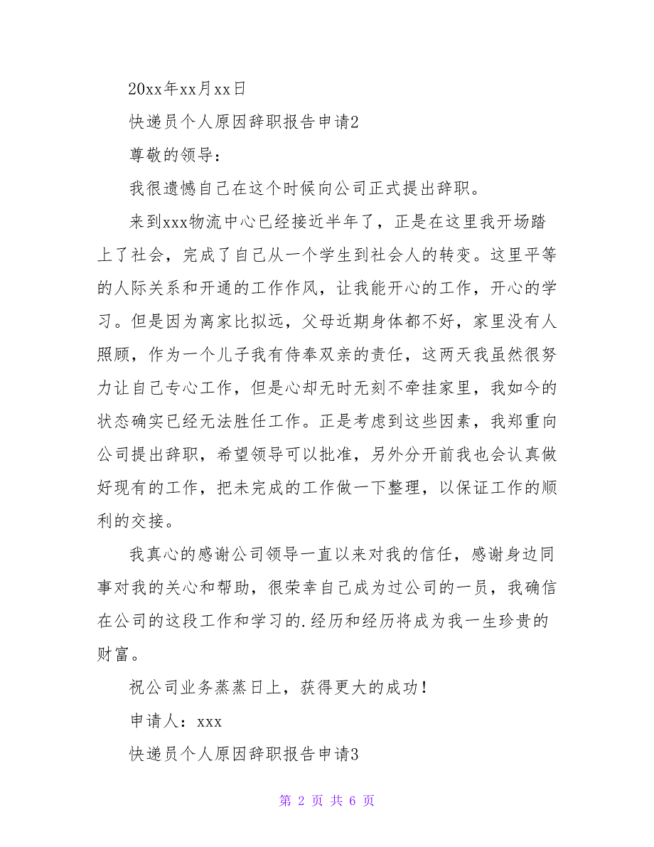 快递员个人原因辞职报告申请（实用模板5篇）_第2页