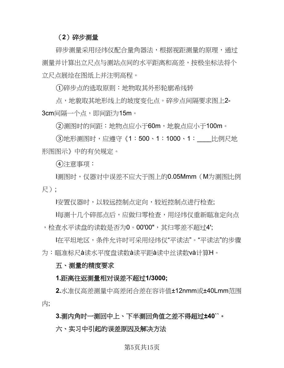 2023大学生实习总结参考模板（7篇）.doc_第5页