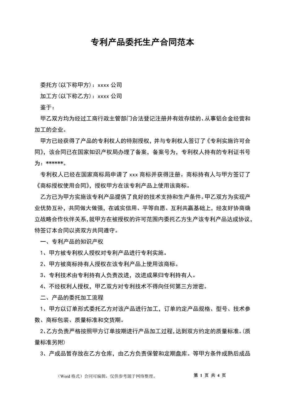 专利产品委托生产合同范本_1_第1页