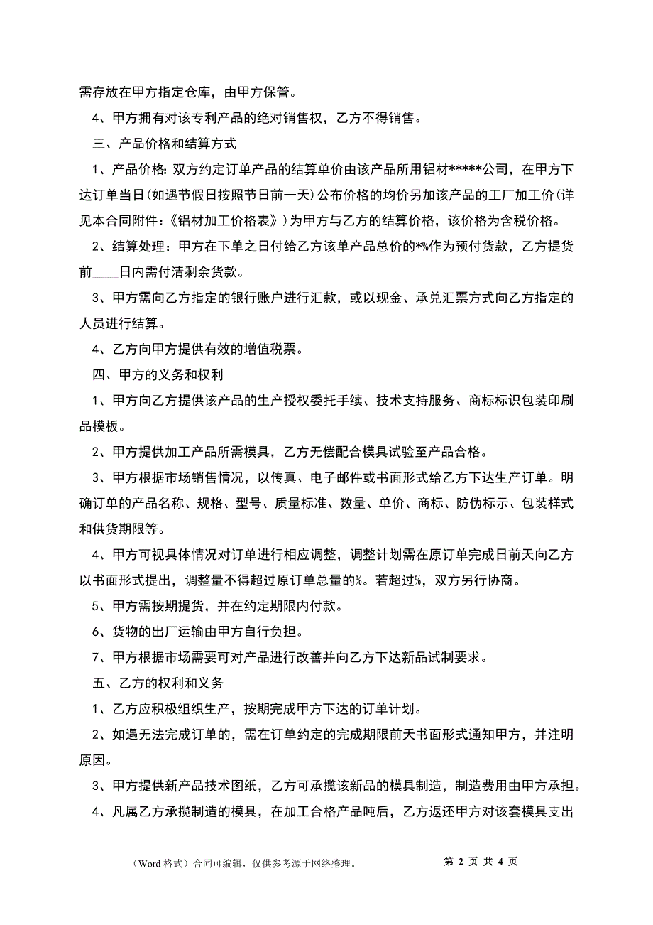 专利产品委托生产合同范本_1_第2页