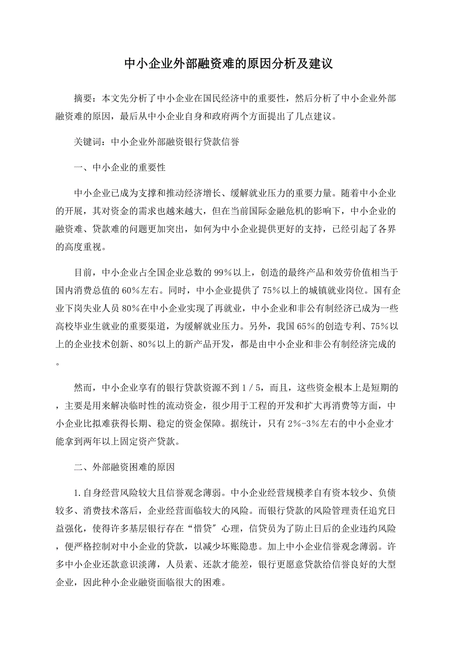 中小企业外部融资难的原因分析及建议_第1页