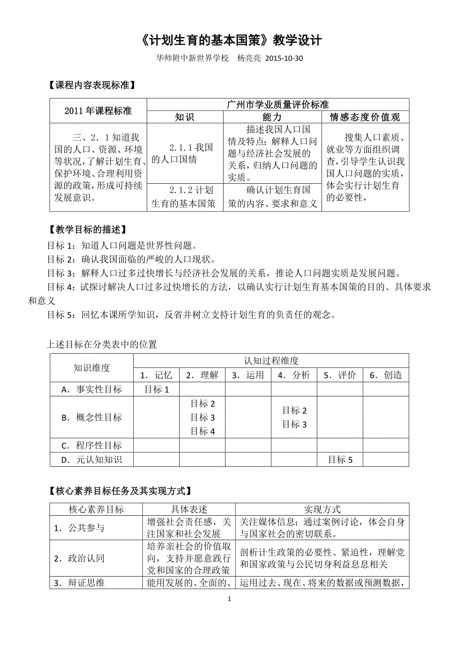 《计划生育的基本国策》教学设计（打印稿）_第1页