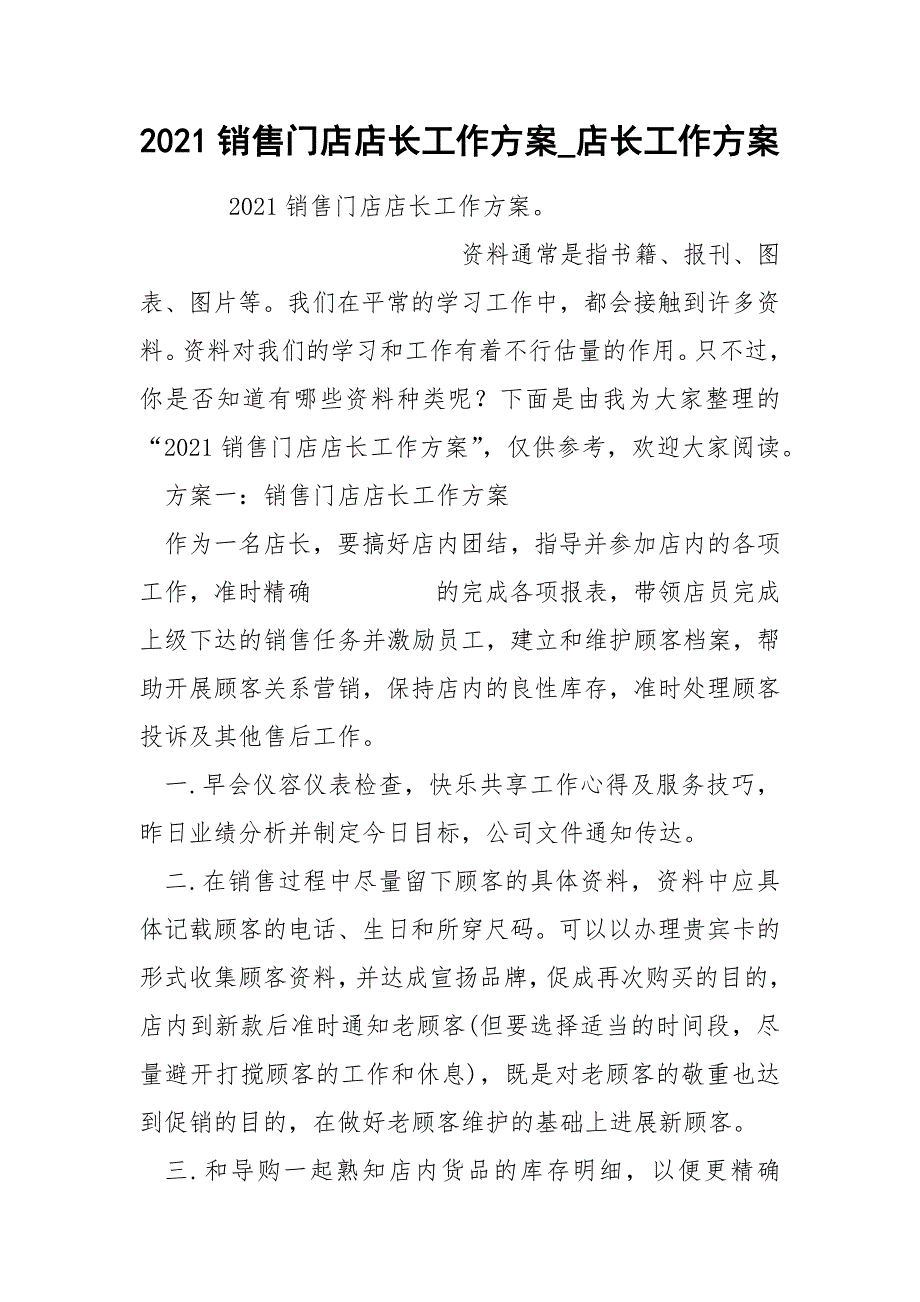 2022销售门店店长工作方案_第1页