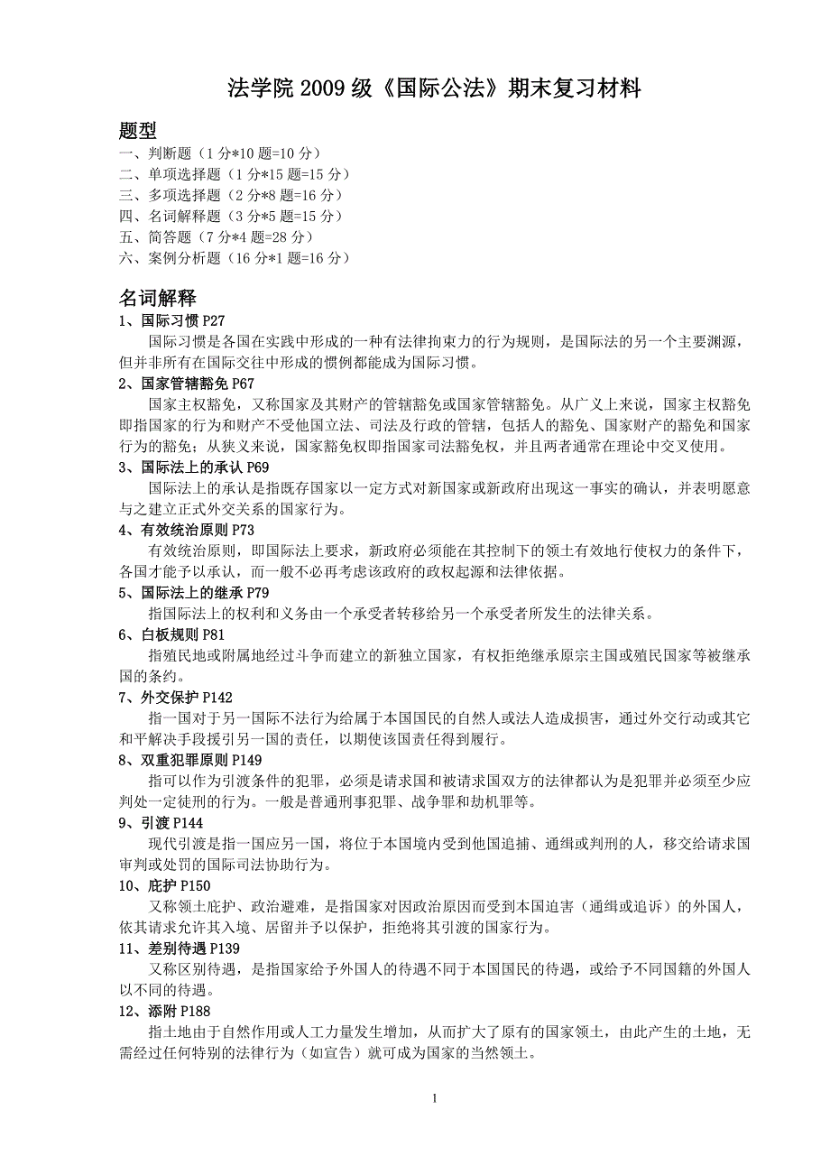 《国际公法》期末复习材料.doc_第1页