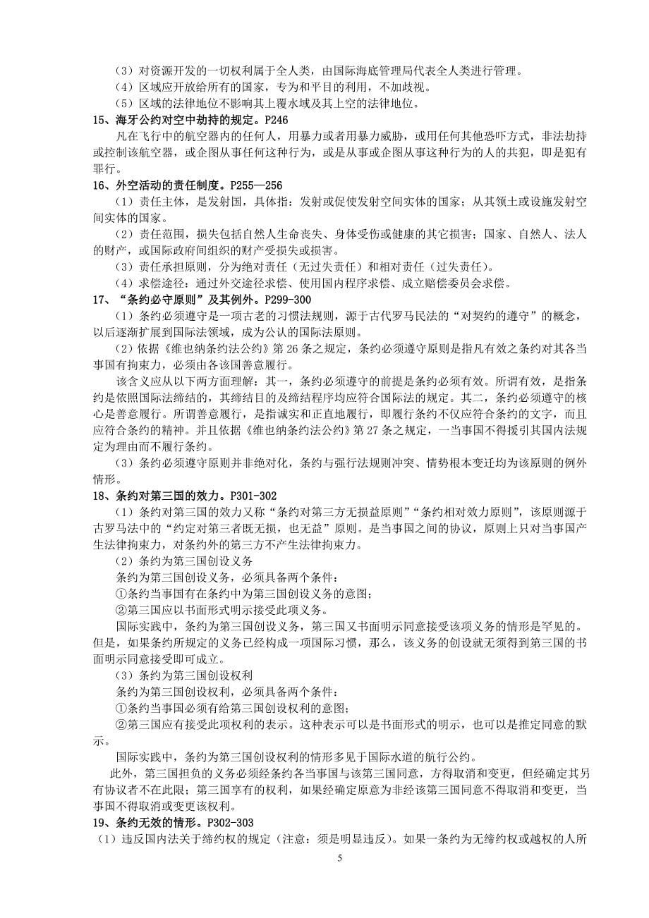 《国际公法》期末复习材料.doc_第5页