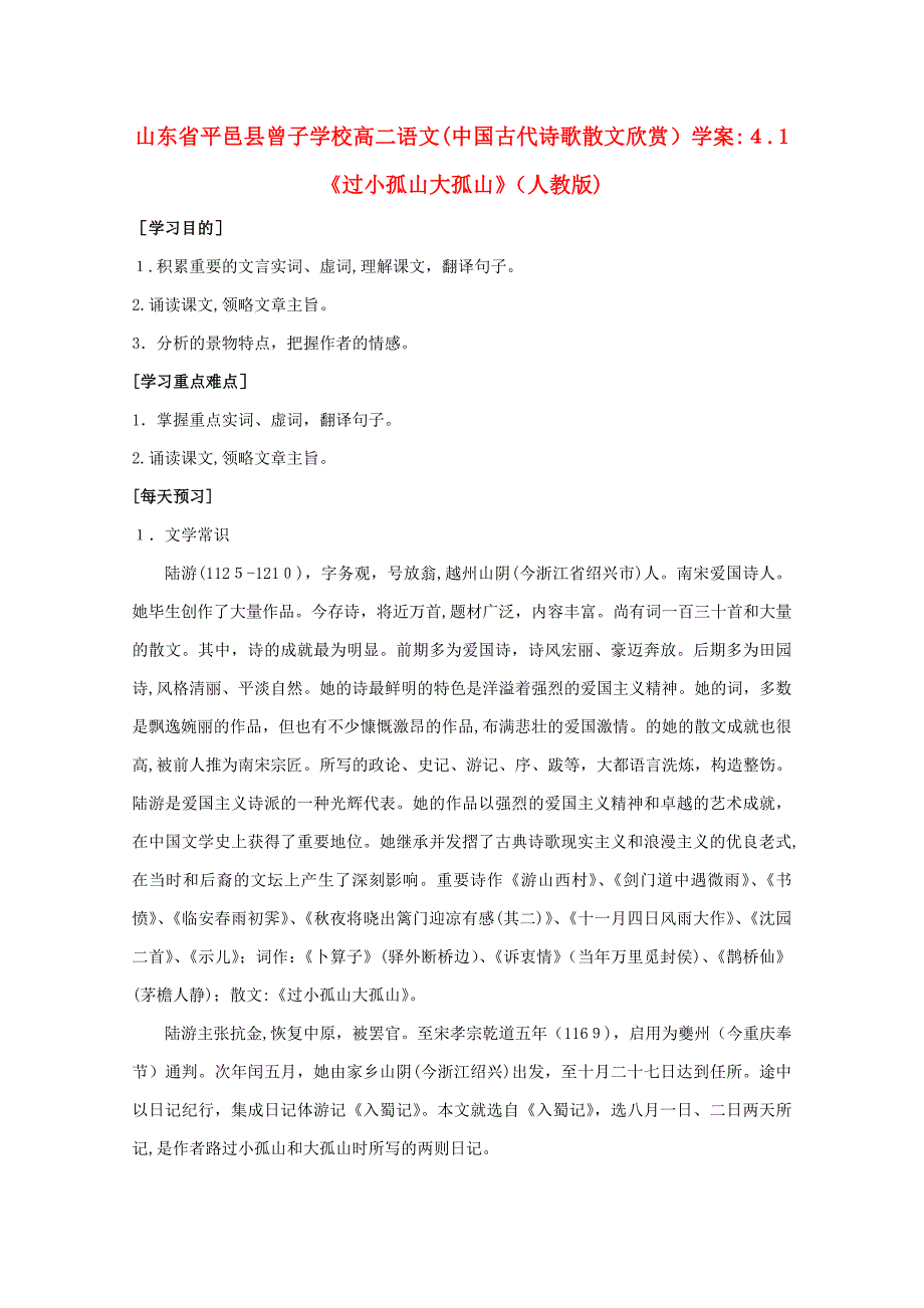 高中语文-41《过小孤山大孤山》学案-新人教版选修《中国古代诗歌散文欣赏》_第1页