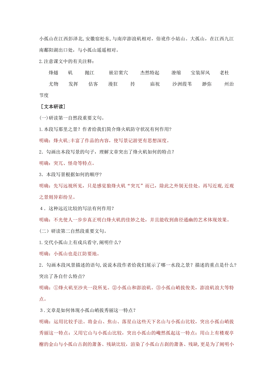 高中语文-41《过小孤山大孤山》学案-新人教版选修《中国古代诗歌散文欣赏》_第2页