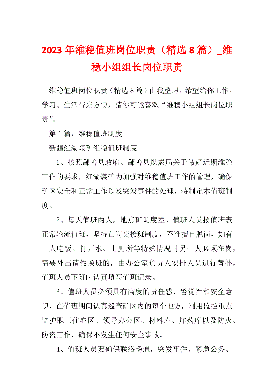 2023年维稳值班岗位职责（精选8篇）_维稳小组组长岗位职责_第1页