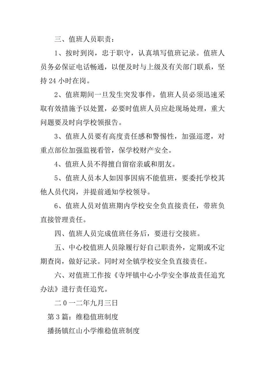 2023年维稳值班岗位职责（精选8篇）_维稳小组组长岗位职责_第3页