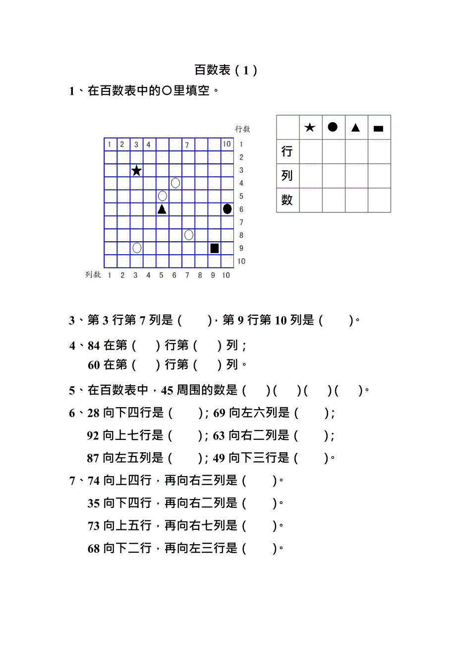 一年级数学百数表练习(最新整理)_第1页