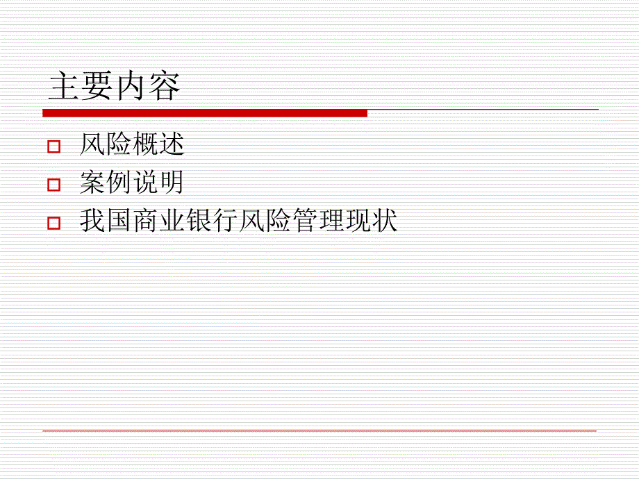 商业银行风险管理_第2页