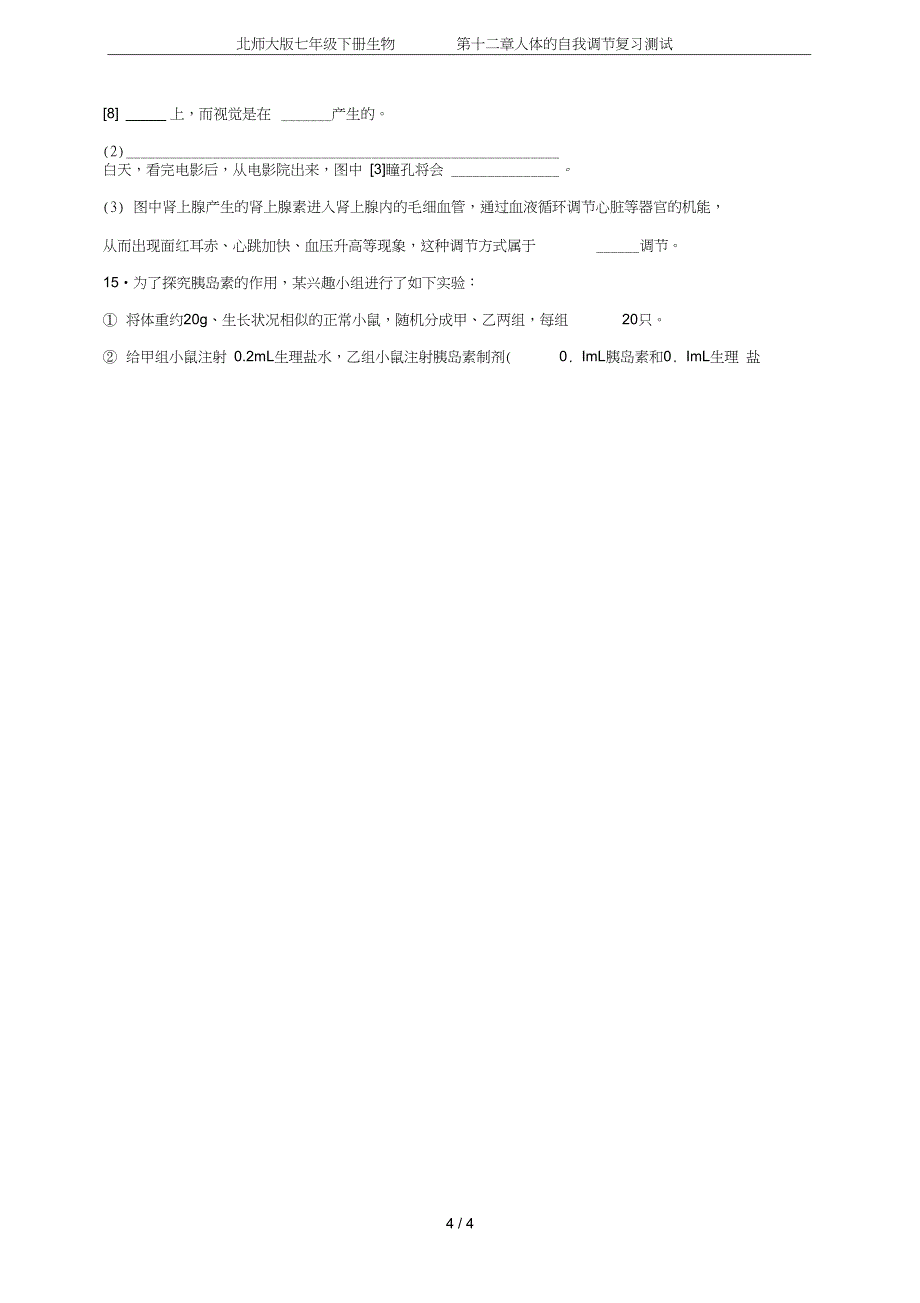 北师大版七年级下册生物第十二章人体的自我调节复习测试_第4页