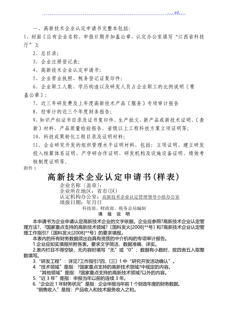 高新技术企业认定申请报告书帮您至少达到70分完美样本_第1页