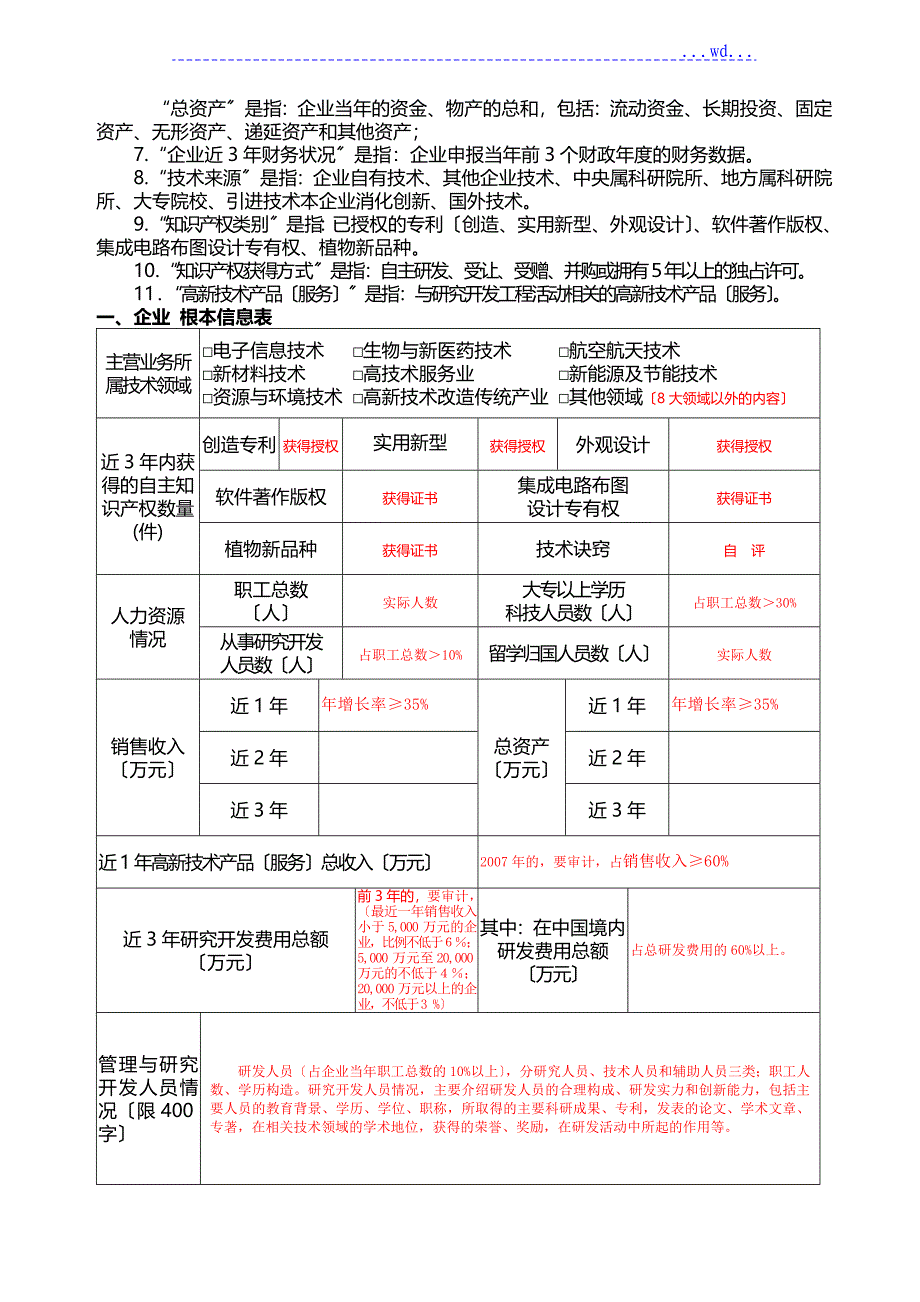 高新技术企业认定申请报告书帮您至少达到70分完美样本_第2页